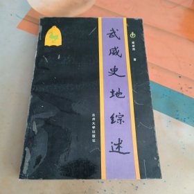 武威史地綜述