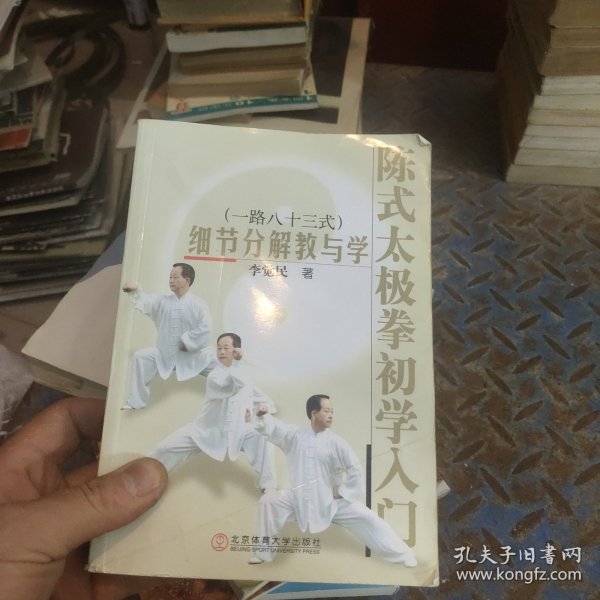 陈式太极拳初学入门：细节分解教与学（一路八十三式）