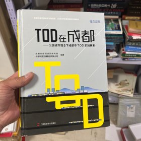 TOD在成都 公园城市理念下成都市TOD实践探索