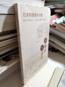 过去的钱值多少钱：细读19世纪北京人、巴黎人、伦敦人的经济生活