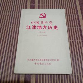 中国共产党江津地方历史(笫一卷)