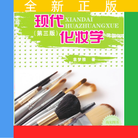 现代化妆学（第三版）