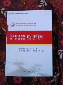 中国社会科学院马克思主义理论学科建设与理论研究系列丛书：马克思 恩格斯 列宁 斯大林论美国