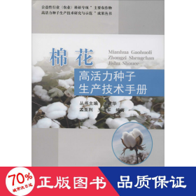 棉花高活力种子生产技术手册