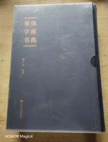 辜体字库书典