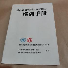 提高社会性别主流化能力，培训手册