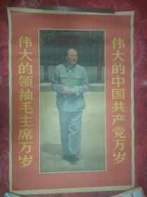 伟大的中国共产党万岁伟大的领袖毛主席万岁 60年代毛主席年画宣传画