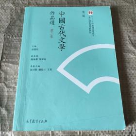 中国古代文学作品选（第2卷 第2版）