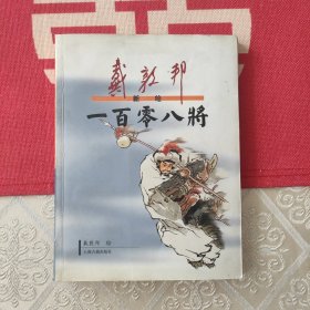 戴敦邦新绘一百零八将