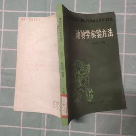 动物学实验方法