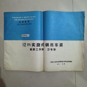 12m实腹式钢吊车梁重级工作制三号钢G514（一）