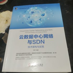 云数据中心网络与SDN：技术架构与实现