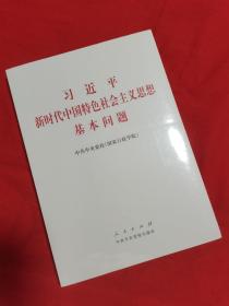 习近平新时代中国特色社会主义思想基本问题