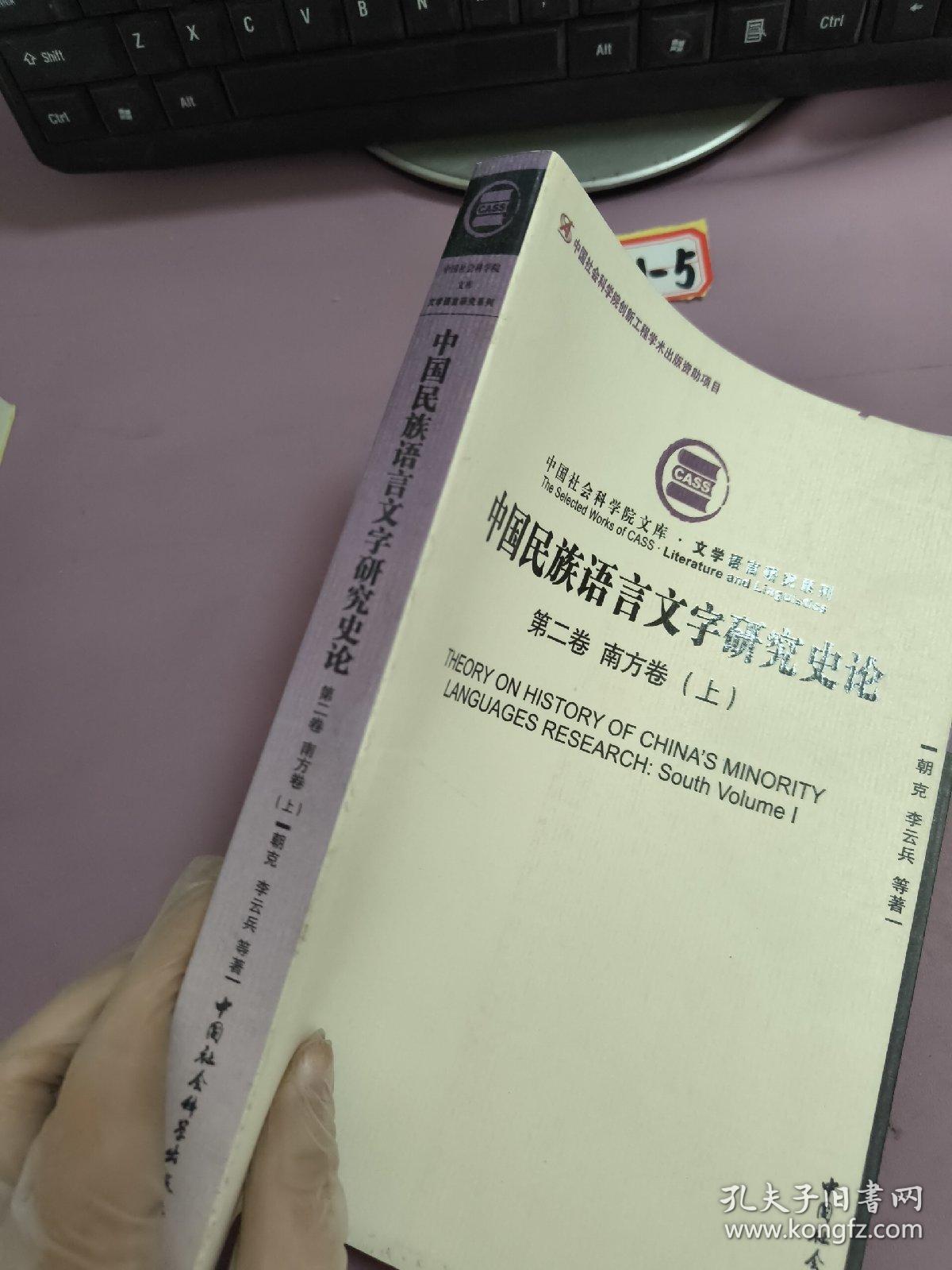 中国民族语言文字研究史论（第二卷 南方卷 上册）