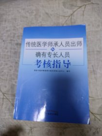 传统医学师承人员出师和确有专长人员考核指导