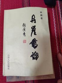 丹崖论书