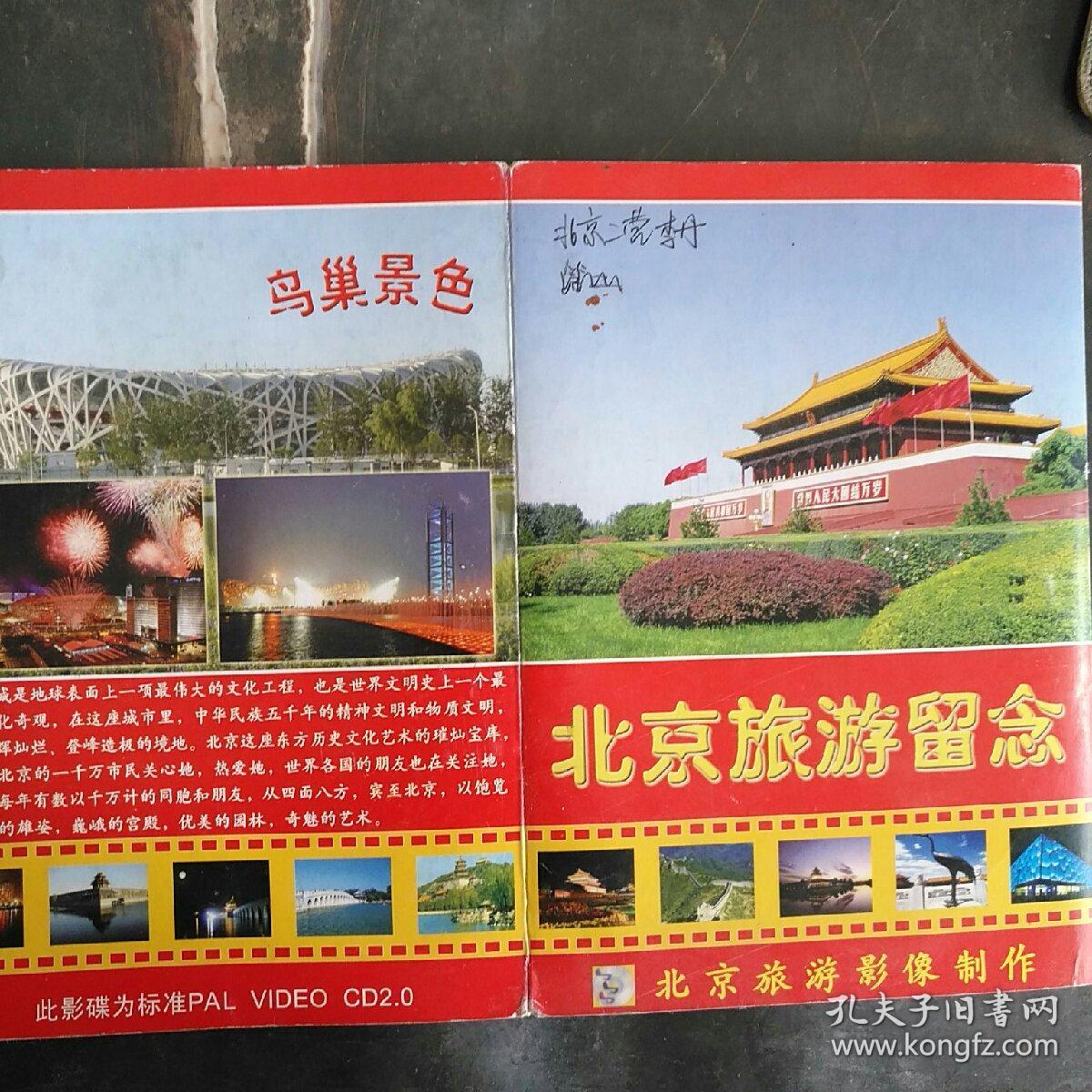 北京旅游留念  (内有碟片)