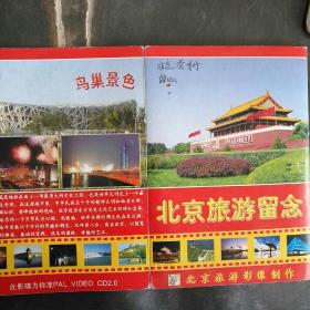 北京旅游留念  (内有碟片)
