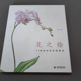 花之绘 ·38种花的色铅笔图绘