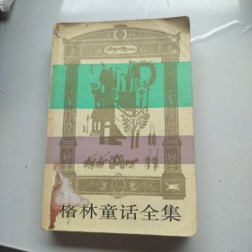 格林童话全集