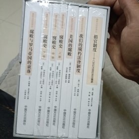 腐败与历史译丛（8号箱）