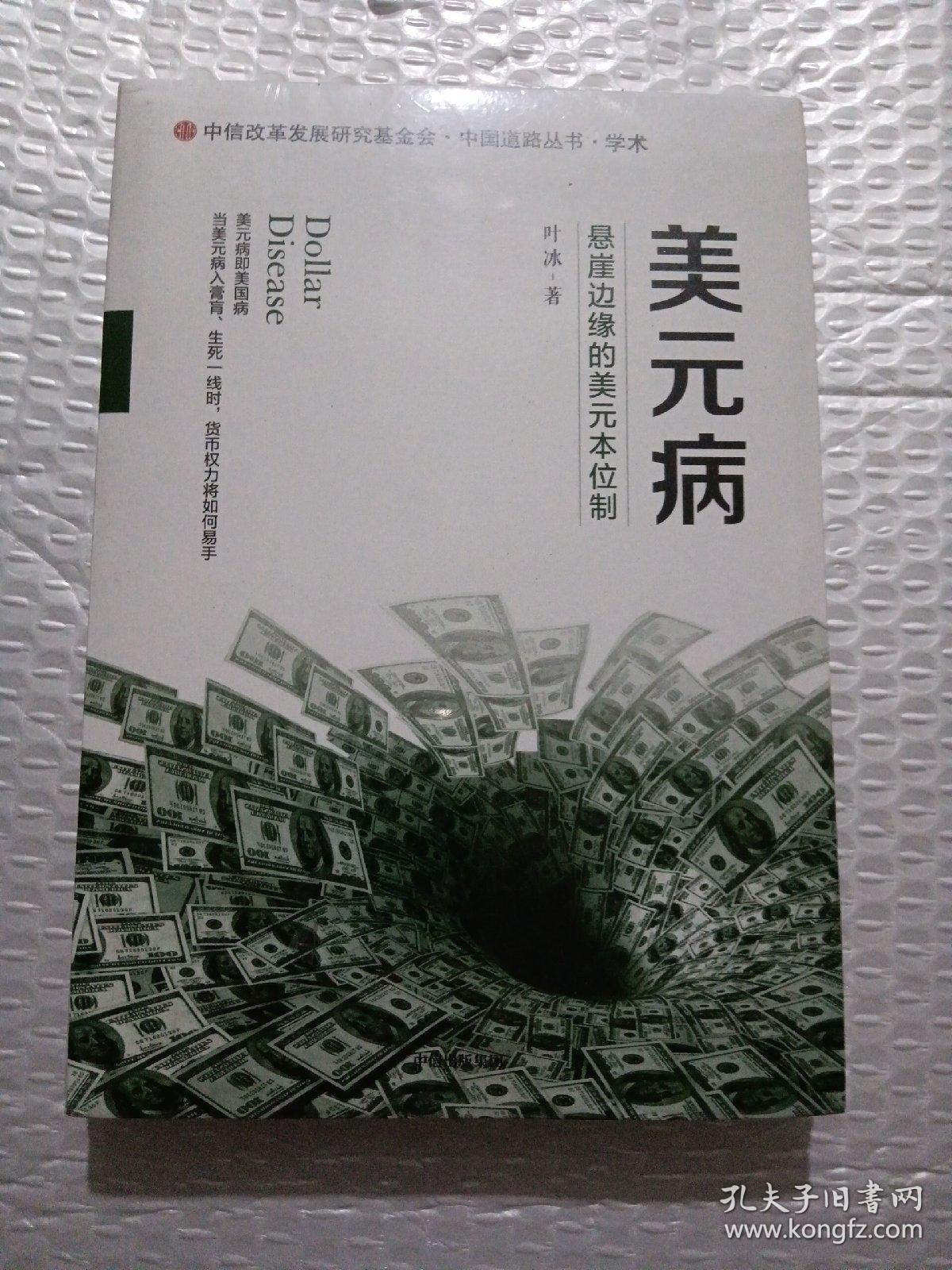 美元病：悬崖边缘的美元本位制