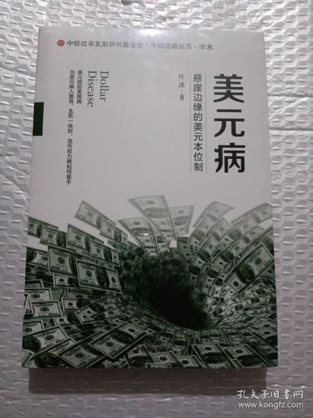 美元病：悬崖边缘的美元本位制