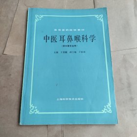 中医耳鼻喉科学