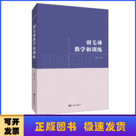 羽毛球教学和训练