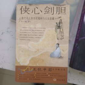 侠心剑胆：唐代诗人的文化精神与人生意趣