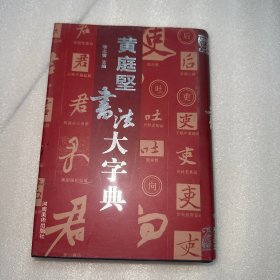 黄庭坚书法大字典