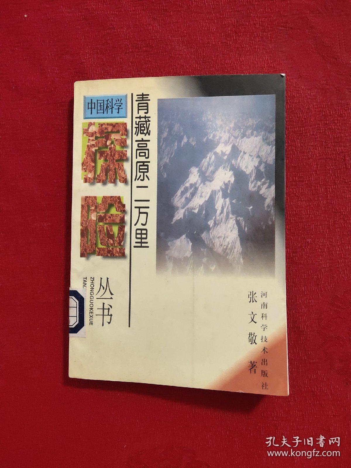 青藏高原二万里/中国科学探险丛书