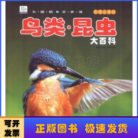 鳥類·昆蟲大百科