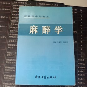 现代医学与临床 麻醉学