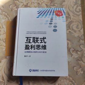 互联式盈利思维（升级版）