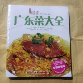 最正广东菜大全（全国畅销版）