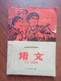 山东省中学试用课本语文(三年级上册)