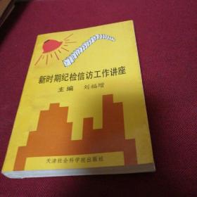 新時期紀檢信訪工作講座