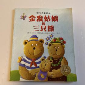 世界经典童话绘本：金发姑娘和三只熊