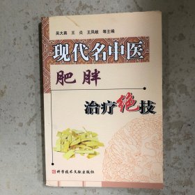 现代名中医肥胖治疗绝技