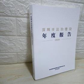 深圳市法治建设年度报告2020