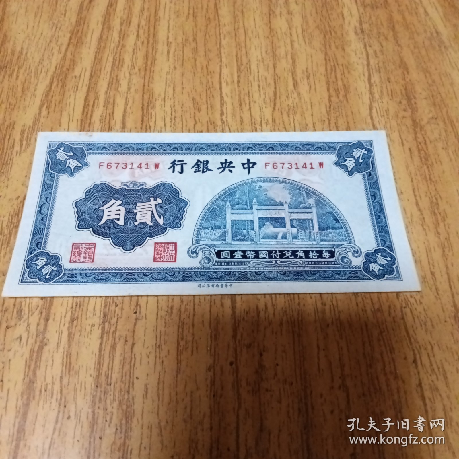 民国纸币：中央银行。贰角