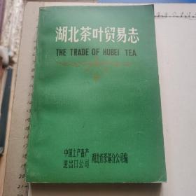 湖北茶叶贸易志（1985年）