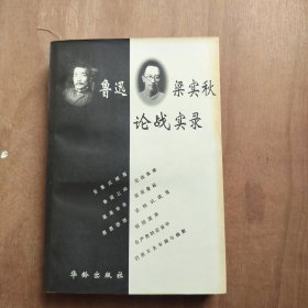 鲁迅梁实秋论战实录