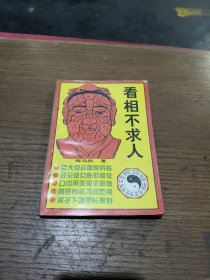 看相不求人