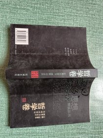 世界思想文化名著精读丛书·哲学卷