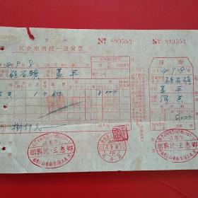 1954年9月8日，弹簧，市内私企座商统一发货票，工业器材商业联兴号，沈阳市人民政府税务局（生日票据，五金机电类票据）。（27-6）