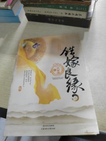 错嫁良缘之一代军师（上）