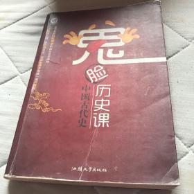 鬼脸历史课·中国古代史