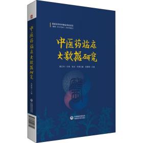 中医药临床大数据研究 中药学  新华正版